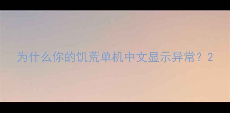 图片 为什么你的饥荒单机中文显示异常？2