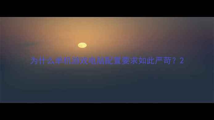 图片 为什么单机游戏电脑配置要求如此严苛？2