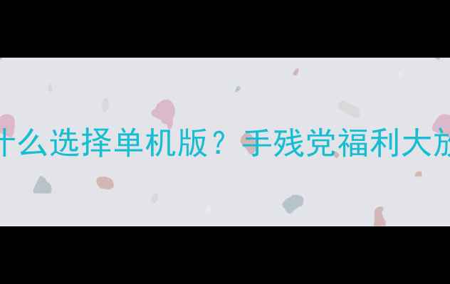 图片 为什么选择单机版？手残党福利大放送