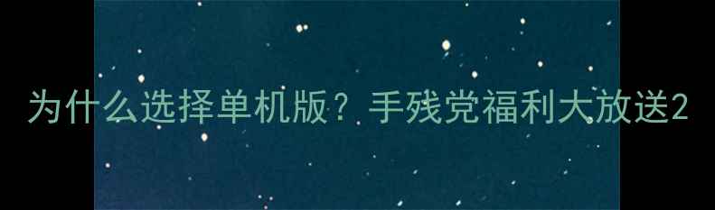 图片 为什么选择单机版？手残党福利大放送2