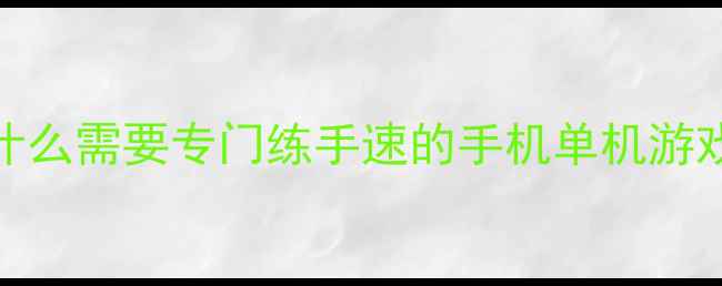 图片 为什么需要专门练手速的手机单机游戏？