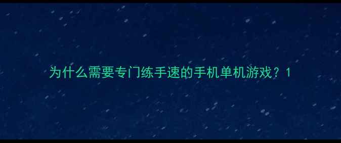 图片 为什么需要专门练手速的手机单机游戏？1