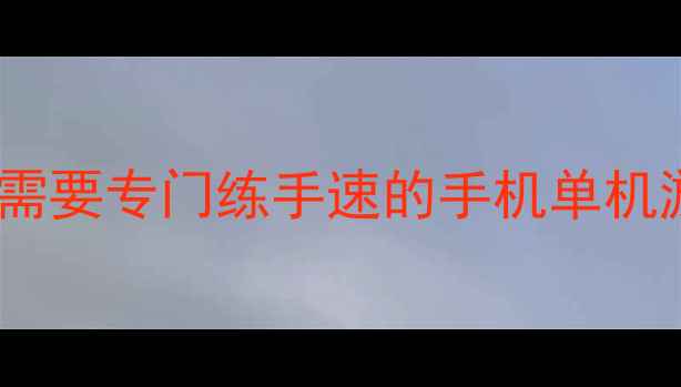 图片 为什么需要专门练手速的手机单机游戏？2