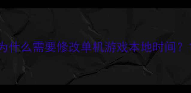 图片 为什么需要修改单机游戏本地时间？1