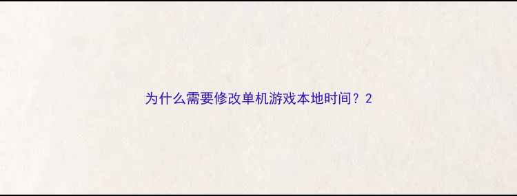 图片 为什么需要修改单机游戏本地时间？2