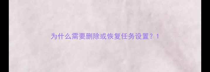 图片 为什么需要删除或恢复任务设置？1