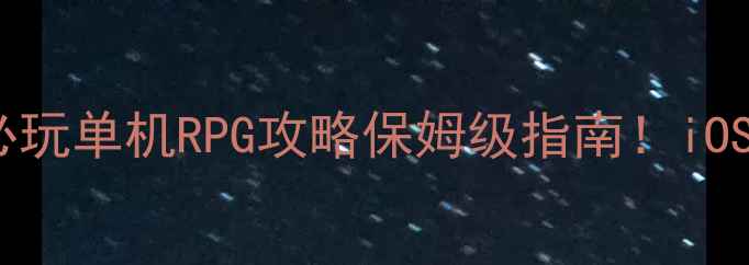 图片 主传说：暗影觉醒必玩单机RPG攻略保姆级指南！iOS玩家必看终极指南1