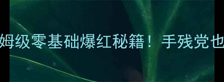 图片 主播生活模拟攻略｜保姆级零基础爆红秘籍！手残党也能月入过万的直播玩法