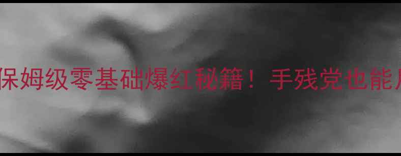 图片 主播生活模拟攻略｜保姆级零基础爆红秘籍！手残党也能月入过万的直播玩法2