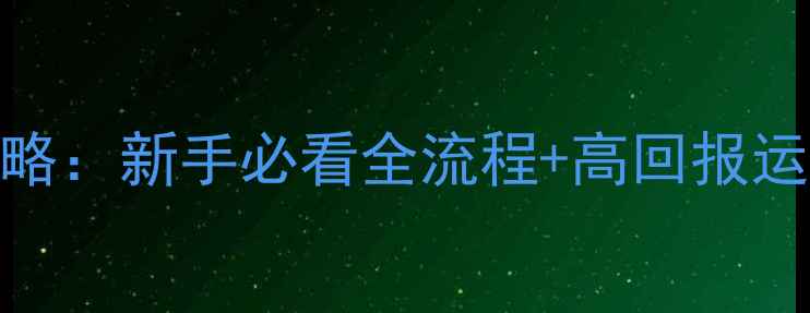 图片 主题公园世界2最新保姆级攻略：新手必看全流程+高回报运营技巧（附免费模组下载）1