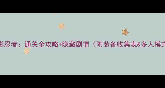 图片 乐高幻影忍者：通关全攻略+隐藏剧情（附装备收集表&多人模式技巧）