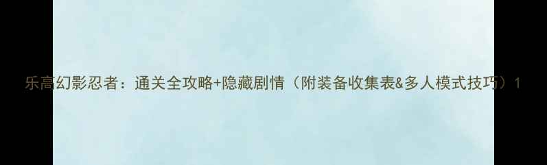 图片 乐高幻影忍者：通关全攻略+隐藏剧情（附装备收集表&多人模式技巧）1