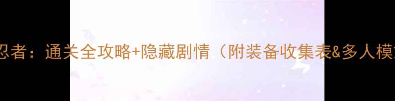 图片 乐高幻影忍者：通关全攻略+隐藏剧情（附装备收集表&多人模式技巧）2