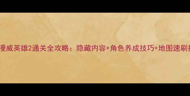 图片 乐高漫威英雄2通关全攻略：隐藏内容+角色养成技巧+地图速刷指南1