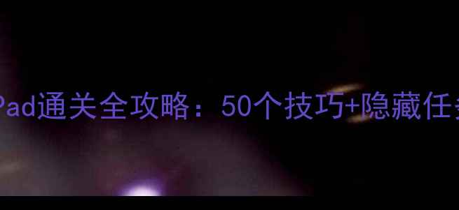 图片 乐高蝙蝠侠iPad通关全攻略：50个技巧+隐藏任务（最新版）