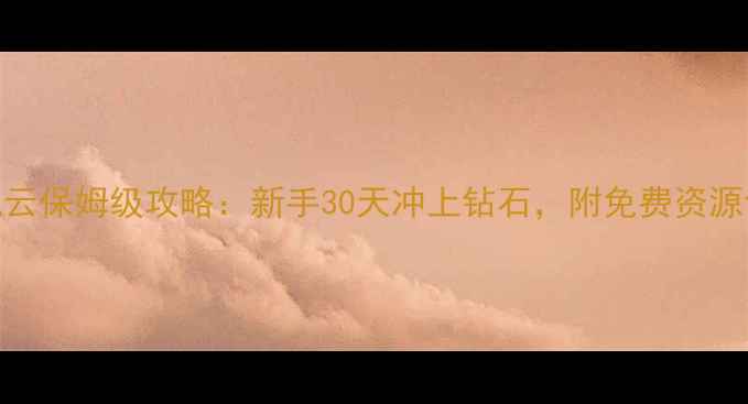 图片 乐高都市风云保姆级攻略：新手30天冲上钻石，附免费资源包领取链接