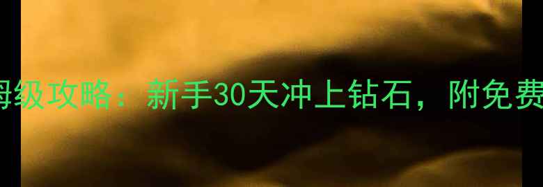 图片 乐高都市风云保姆级攻略：新手30天冲上钻石，附免费资源包领取链接1