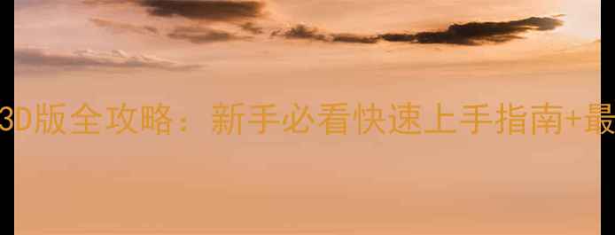 图片 九州天空城3D版全攻略：新手必看快速上手指南+最新隐藏玩法