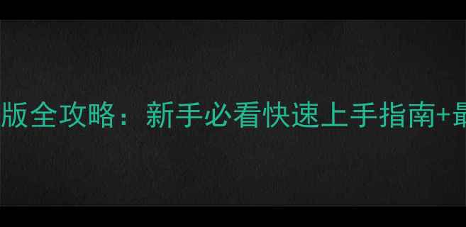图片 九州天空城3D版全攻略：新手必看快速上手指南+最新隐藏玩法2