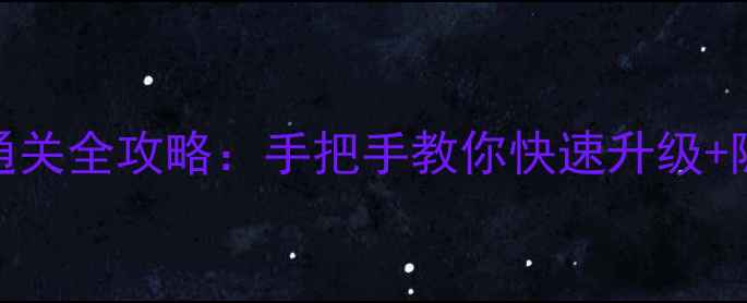 图片 九色鹿传说通关全攻略：手把手教你快速升级+隐藏剧情解锁