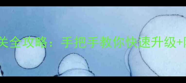 图片 九色鹿传说通关全攻略：手把手教你快速升级+隐藏剧情解锁1