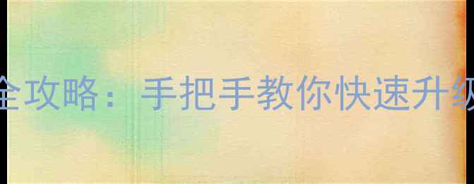 图片 九色鹿传说通关全攻略：手把手教你快速升级+隐藏剧情解锁2