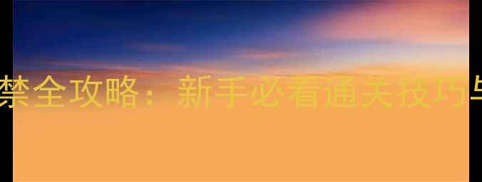 图片 九阴武当门禁全攻略：新手必看通关技巧与隐藏任务1