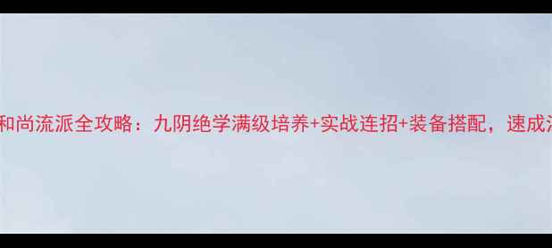 图片 九阴真经和尚流派全攻略：九阴绝学满级培养+实战连招+装备搭配，速成江湖第一2
