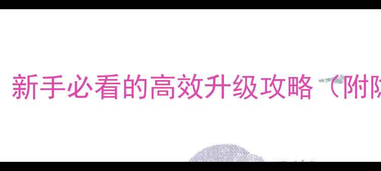 图片 九阴真经奇遇玩法全！新手必看的高效升级攻略（附隐藏任务+装备推荐）1