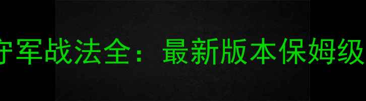 图片 九阴真经守军战法全：最新版本保姆级通关攻略1