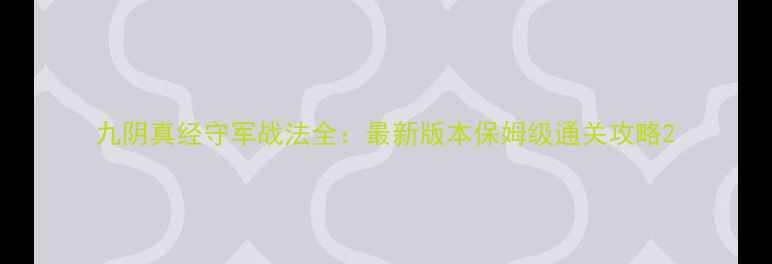 图片 九阴真经守军战法全：最新版本保姆级通关攻略2