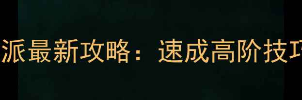 图片 九阴真经少林门派最新攻略：速成高阶技巧与装备搭配全2