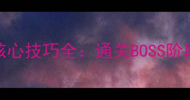 图片 九阴真经慕容之围5大核心技巧全：通关BOSS阶段与隐藏机制深度攻略2