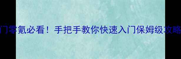 图片 九阴真经手游唐门零氪必看！手把手教你快速入门保姆级攻略+阵容搭配全🔥2