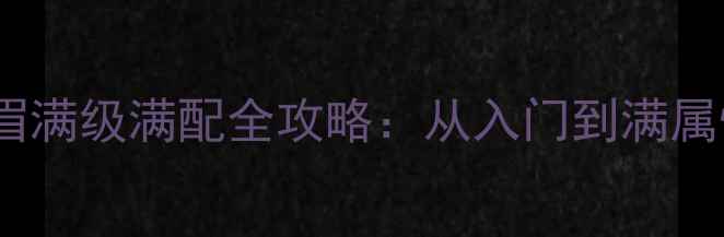 图片 九阴真经手游峨眉满级满配全攻略：从入门到满属性阵容搭配技巧1