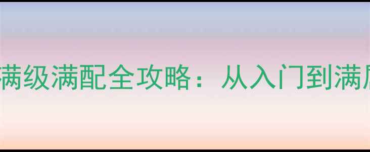 图片 九阴真经手游峨眉满级满配全攻略：从入门到满属性阵容搭配技巧2