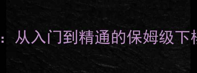 图片 九阴真经棋道进阶指南：从入门到精通的保姆级下棋攻略（附实战对局）2