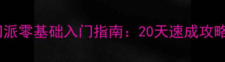 图片 九阴真经武当门派零基础入门指南：20天速成攻略与实战技巧全1