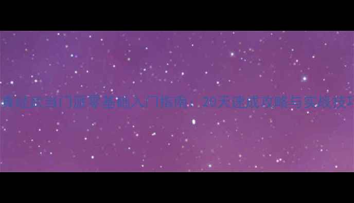 图片 九阴真经武当门派零基础入门指南：20天速成攻略与实战技巧全2