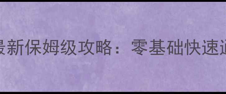 图片 九阴真经狱下之狱最新保姆级攻略：零基础快速通关技巧与隐藏副本