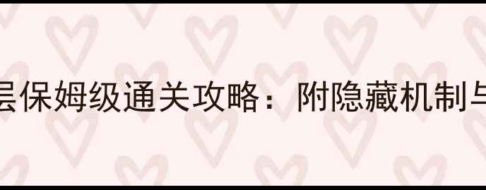 图片 九阴通天峰30层保姆级通关攻略：附隐藏机制与零失败技巧全
