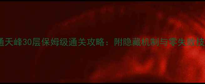 图片 九阴通天峰30层保姆级通关攻略：附隐藏机制与零失败技巧全2