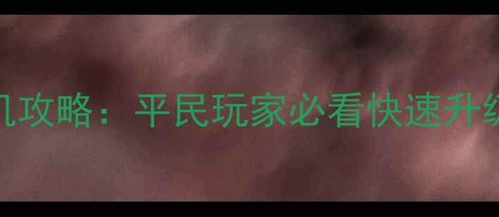 图片 九霄问道仙侠放置单机攻略：平民玩家必看快速升级技巧与资源收集指南