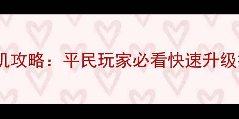 图片 九霄问道仙侠放置单机攻略：平民玩家必看快速升级技巧与资源收集指南2