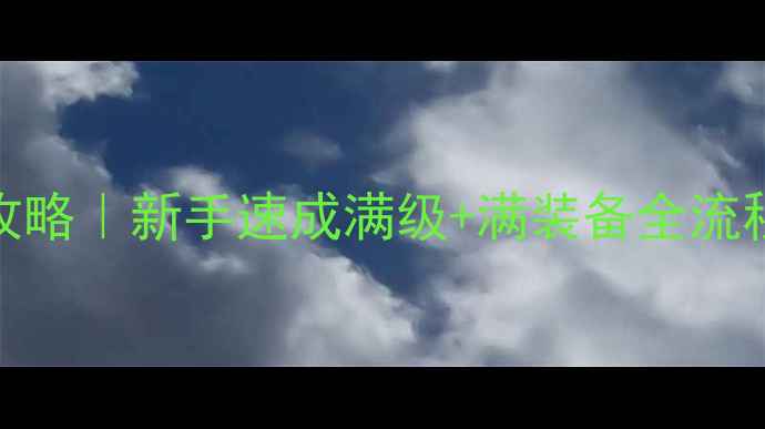 图片 九龙天下手游保姆级攻略｜新手速成满级+满装备全流程（附免费资源技巧）