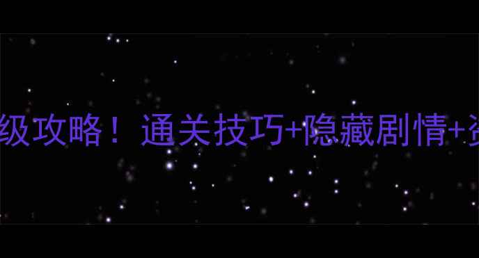 图片 乞丐的旅途第三关保姆级攻略！通关技巧+隐藏剧情+资源全（附避坑指南）1