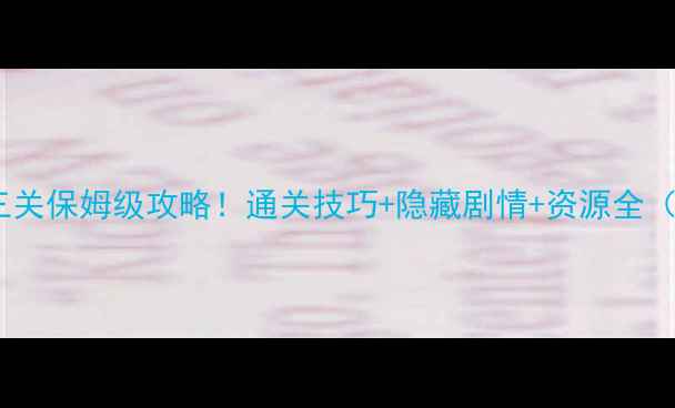 图片 乞丐的旅途第三关保姆级攻略！通关技巧+隐藏剧情+资源全（附避坑指南）2