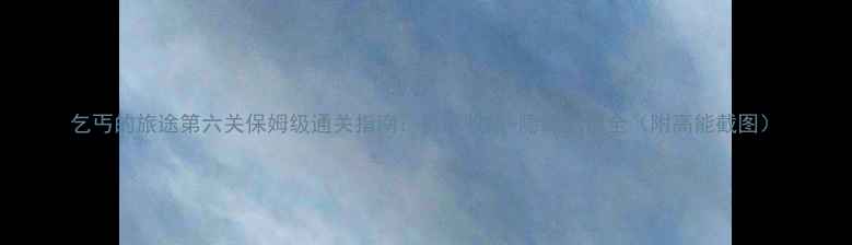 图片 乞丐的旅途第六关保姆级通关指南：资源收集+隐藏剧情全（附高能截图）