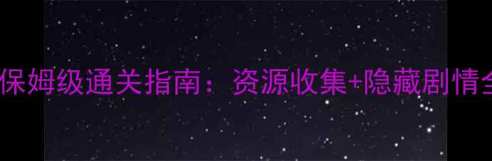 图片 乞丐的旅途第六关保姆级通关指南：资源收集+隐藏剧情全（附高能截图）1