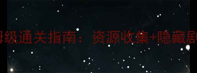 图片 乞丐的旅途第六关保姆级通关指南：资源收集+隐藏剧情全（附高能截图）2